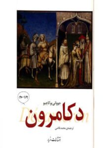 جووانی بوکاچیو دکامرون