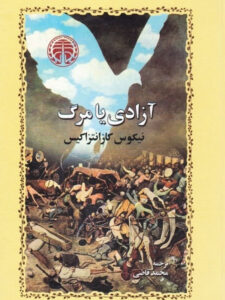 آزادی یا مرگ