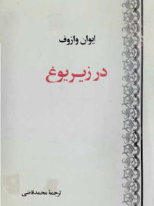در زیر یوغ