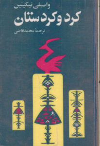 کرد و کردستان