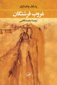 غروب فرشتگان