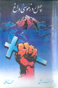 چهل روز موسی داغ