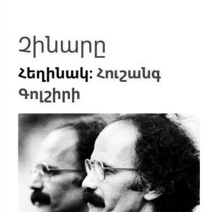 چنار - هوشنگ گل شیری