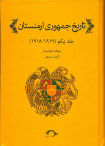 جلد کتاب تاریخ جمهوری ارمنستان