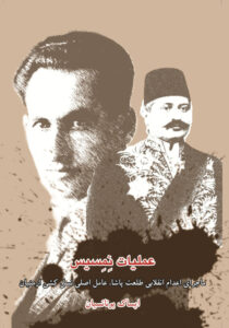 جلد کتاب عملیات نِمِسیس، ماجرای اعدام انقلابی طلعت پاشا،عامل اصلی نسل کشی ارمنیان