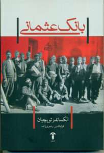 تصویر روی جلد کتاب بانک عثمانی