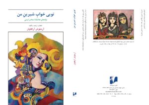 تصویر روی جلد و پشت جلد کتاب تویی خواب شیرین من