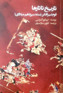 کتاب تاریخ تاتارها