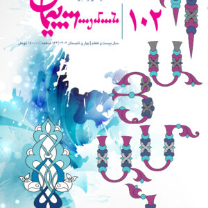 فصلنامه فرهنگی پیمان شماره ۱۰۲