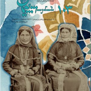 فصلنامه فرهنگی پیمان شماره ۱۰۳